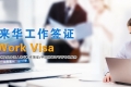 邀请外国人来华工作签证2021代办流程及相关问题