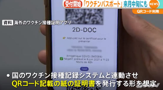 日本政府也开始着手准备发行“疫苗护照”(图5) 图片