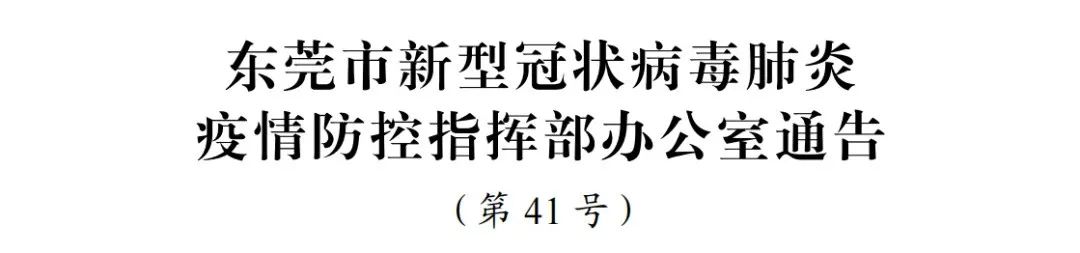 东莞取消出省核酸阴性证明(图1) 图片